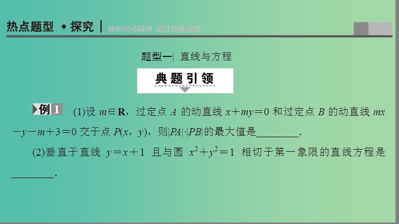 高考数学二轮专题复习与策略 第1部分 专题5 解析几何 第15讲 直线与圆课件(理).ppt_第2页