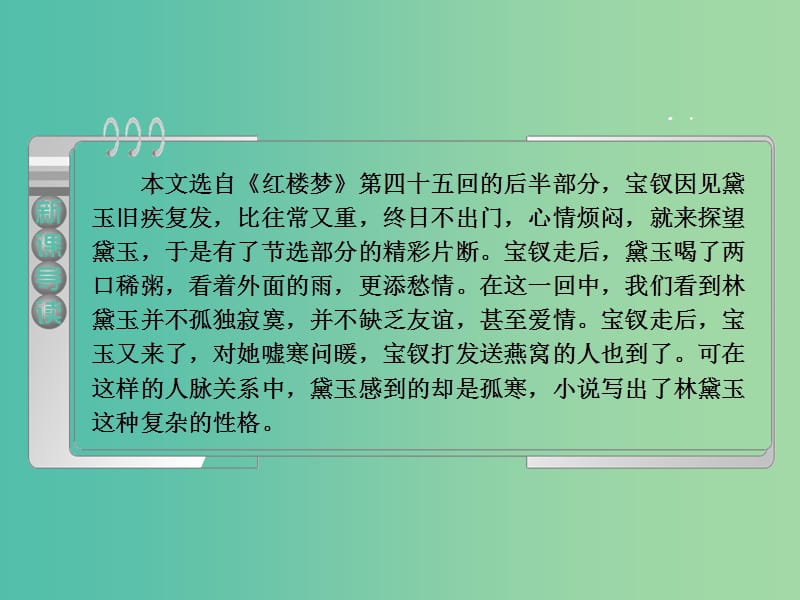 2019版高中语文 第三单元 第6课《红楼梦》情真意切释猜嫌课件 新人教版选修《中国小说欣赏》.ppt_第3页