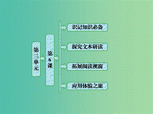 2019版高中語文 第三單元 第6課《紅樓夢》情真意切釋猜嫌課件 新人教版選修《中國小說欣賞》.ppt