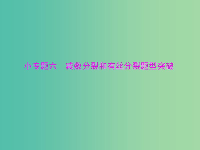 高考生物一轮总复习 第2章 小专题六 减数分裂和有丝分裂题型突破课件（必修2）.ppt_第1页