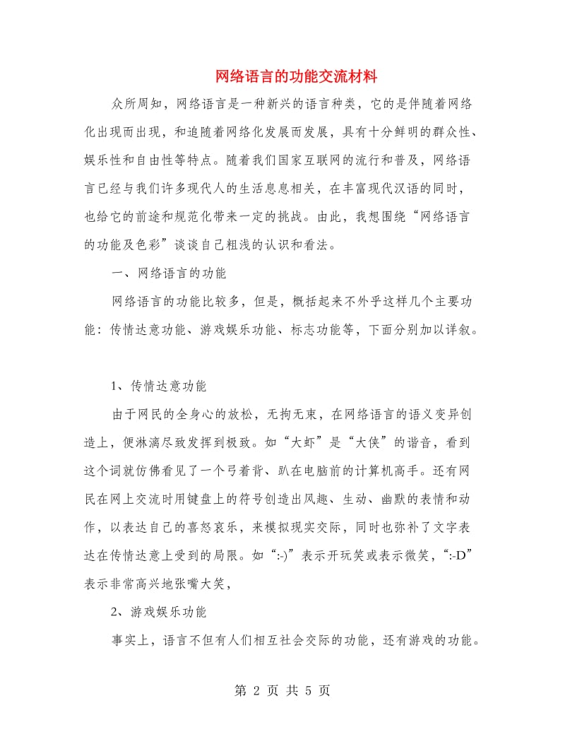 网络语言的功能交流材料.doc_第2页