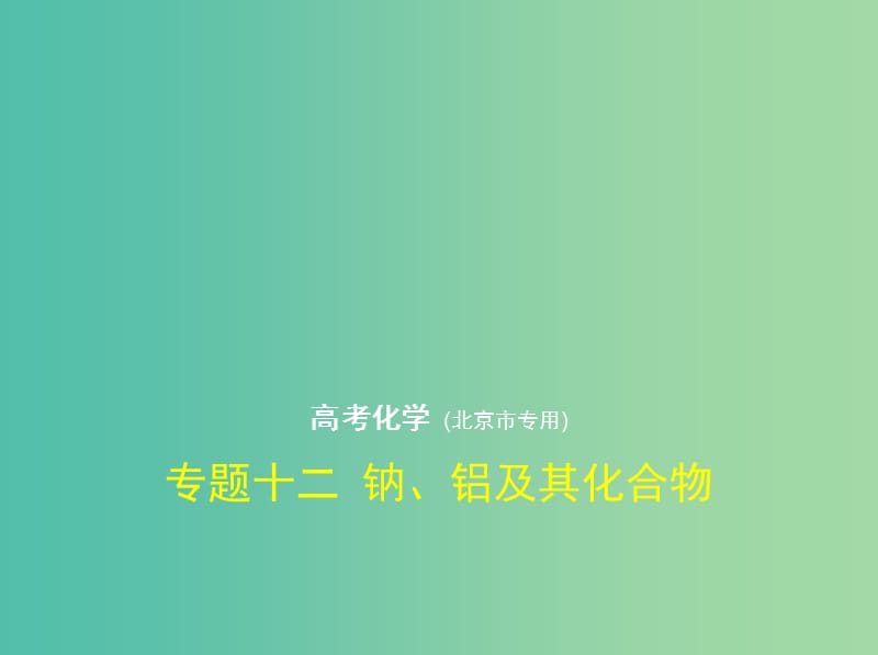 北京市2019版高考化学 专题十二 钠、铝及其化合物课件.ppt_第1页