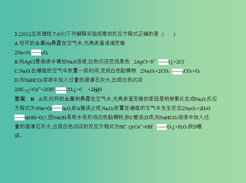 北京市2019版高考化学 专题十二 钠、铝及其化合物课件.ppt_第3页