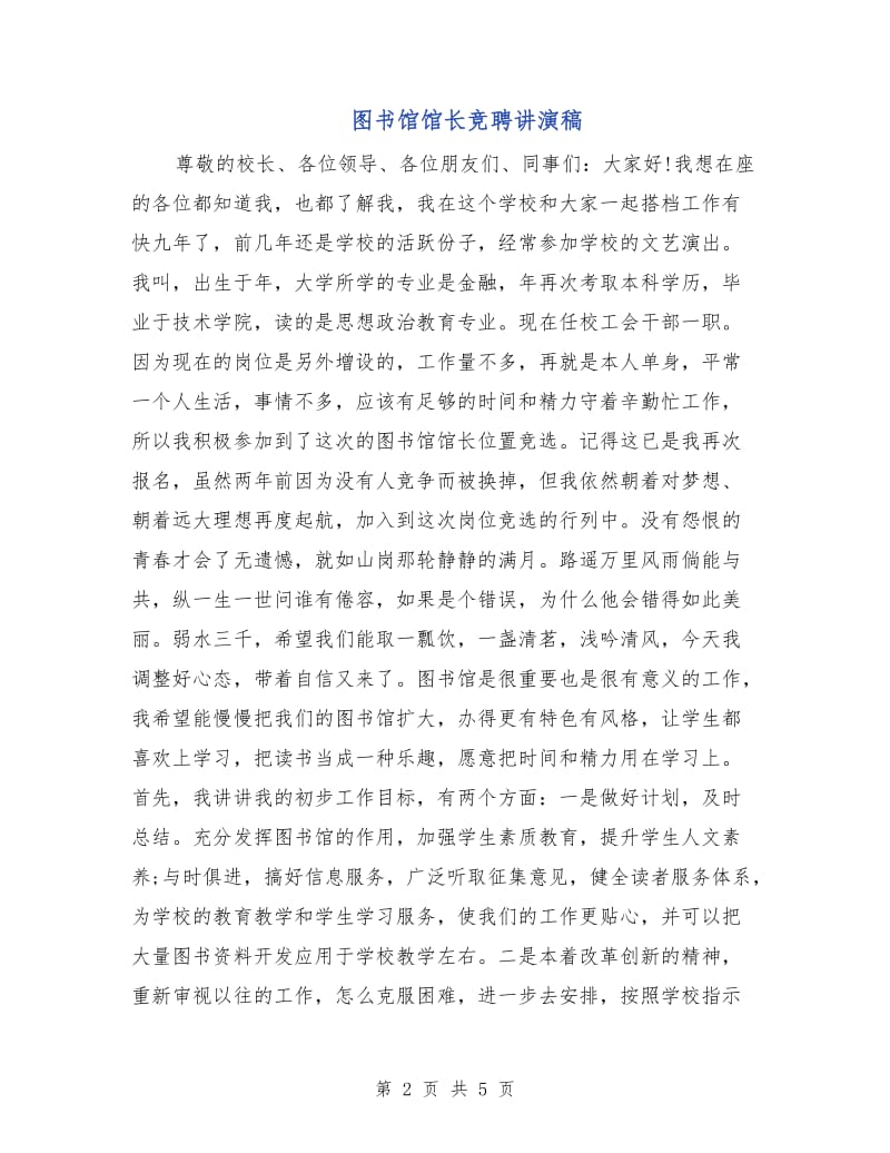 图书馆馆长竞聘讲演稿.doc_第2页