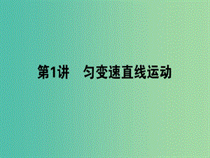 高考物理二輪復(fù)習(xí) 專題一 力與直線運動 1.1 勻變速直線運動課件.ppt