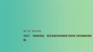 2019年高考物理一輪復(fù)習(xí) 第八章 恒定電流 實(shí)驗(yàn)八 電阻的測量 測定金屬絲的電阻率（同時練習(xí)使用螺旋測微器）課件.ppt