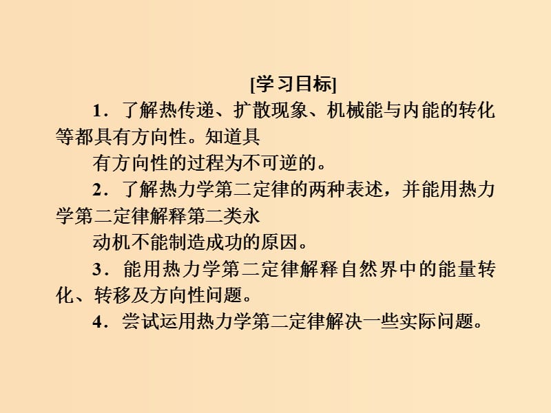 2018-2019学年高中物理 第十章 热力学定律 第4节 热力学第二定律课件 新人教版选修3-3.ppt_第2页