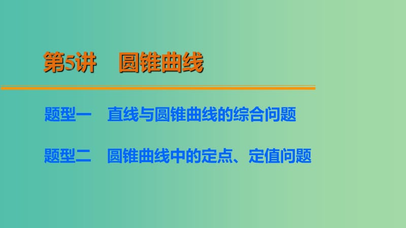 高考数学 考前三个月复习冲刺 第二篇 第5讲 圆锥曲线课件 理.ppt_第2页