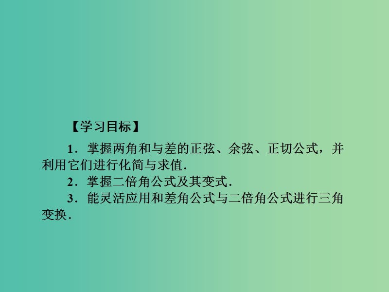 2019年高考数学一轮总复习 专题18 两角和与差及二倍角的三角函数课件 文.ppt_第3页