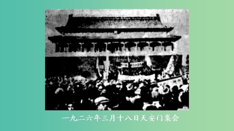 山西省高平市特立中学高中语文 第三专题 直面人生 纪念刘和珍君（第一课时）课件 苏教版必修5.ppt_第2页