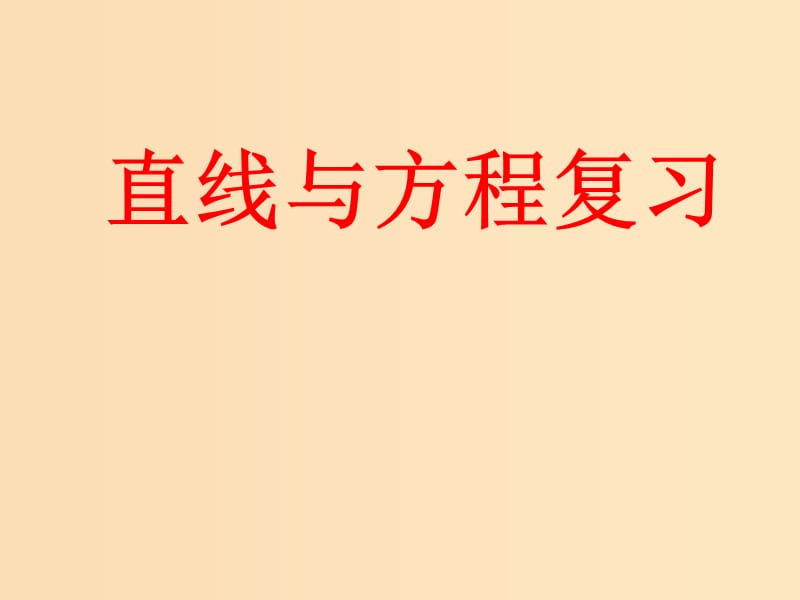 2018年高中数学 第2章 平面解析几何初步 2.1.2 直线的方程课件8 苏教版必修2.ppt_第1页