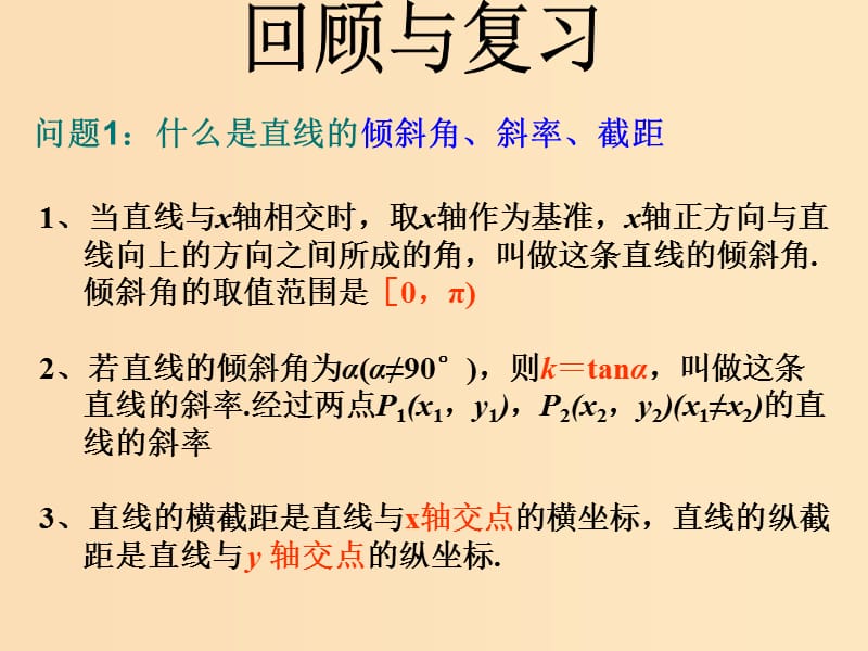 2018年高中数学 第2章 平面解析几何初步 2.1.2 直线的方程课件8 苏教版必修2.ppt_第2页