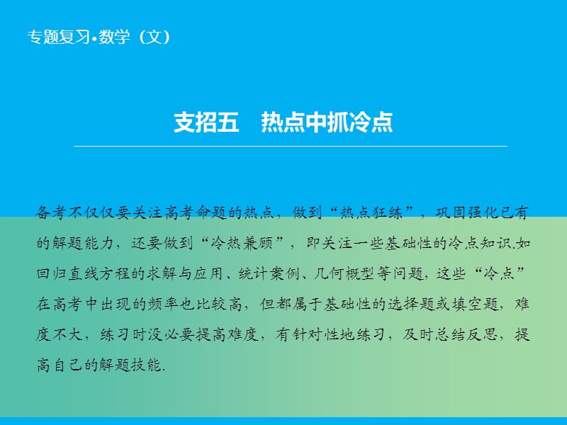 高考数学二轮复习 第2部分-支招5 热点中抓冷点课件 文.ppt_第1页