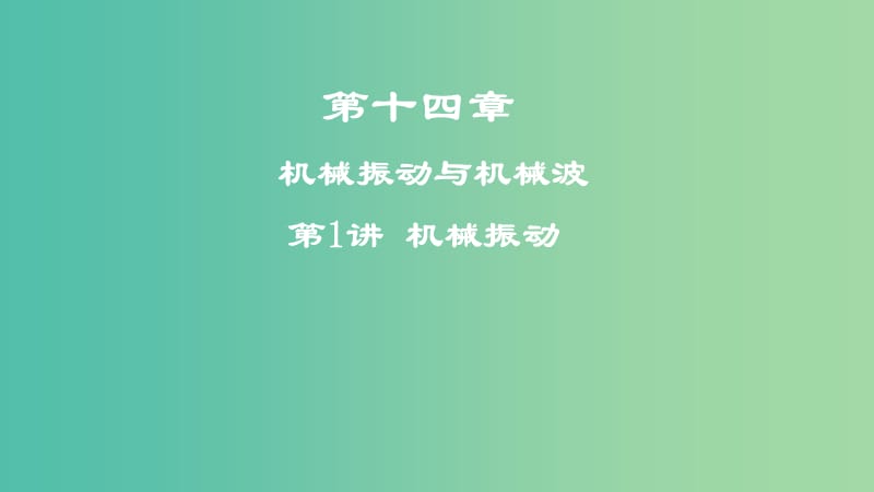 2019年高考物理一轮复习 第十四章 机械振动与机械波 第1讲 机械振动课件.ppt_第1页