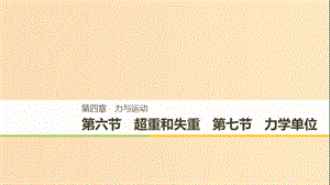 2018-2019高中物理 第四章 力與運(yùn)動(dòng) 第六節(jié) 超重和失重 第七節(jié) 力學(xué)單位課件 粵教版必修1.ppt