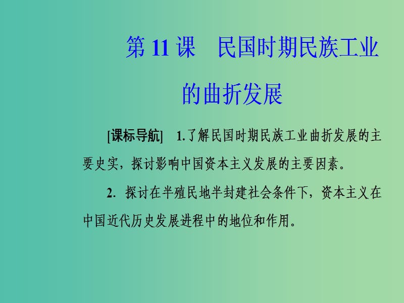 2019春高中历史 第二单元 工业文明的崛起和对中国的冲击 第11课 民国时期民族工业的曲折发展课件 岳麓版必修2.ppt_第2页