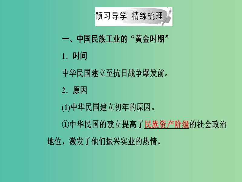 2019春高中历史 第二单元 工业文明的崛起和对中国的冲击 第11课 民国时期民族工业的曲折发展课件 岳麓版必修2.ppt_第3页