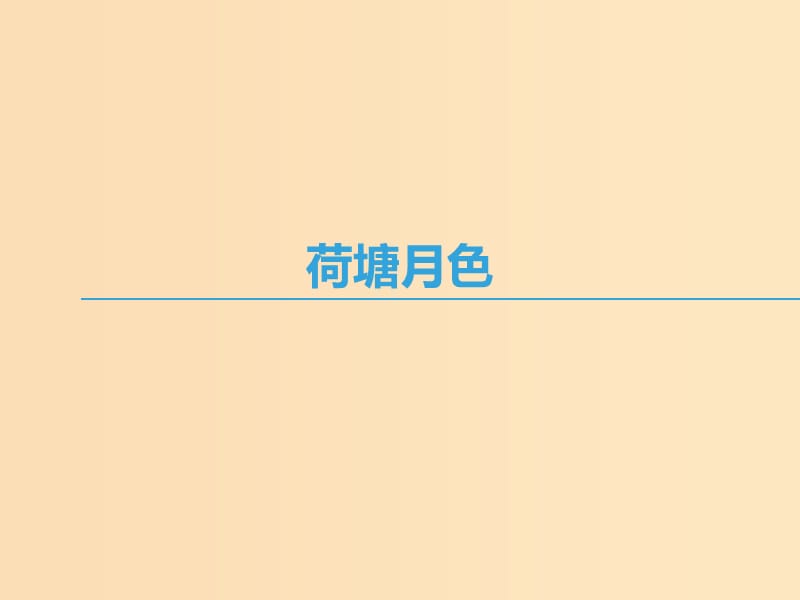 2018-2019學(xué)年高中語(yǔ)文 第四專(zhuān)題 慢慢走欣賞啊 荷塘月色課件 蘇教版必修2.ppt_第1頁(yè)