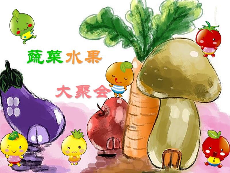 《蔬菜水果大聚会》PPT课件.ppt_第1页