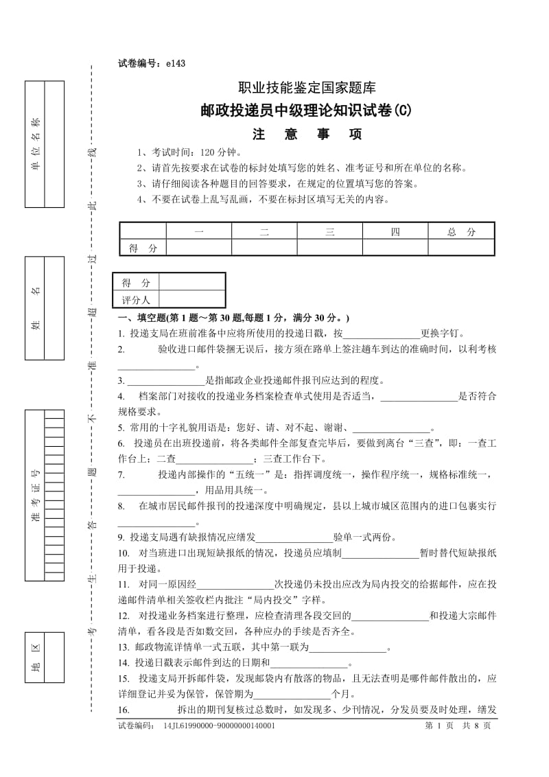 邮政投递员中级试卷及参考答案(2)_第1页