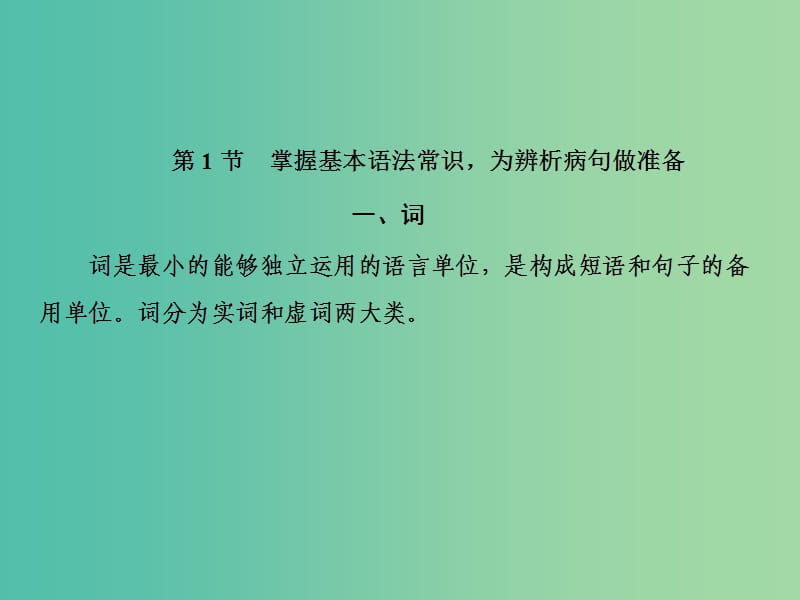 2019届高三语文一轮复习 第一部分 语言文字运用 专题二 辨析并修改病句 第一节 掌握基本语法常识为辨析病句做准备课件.ppt_第2页