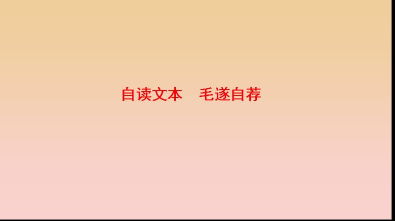 2017-2018学年高中语文 第三单元 面对现实的智慧 自读文本 毛遂自荐课件 鲁人版选修《史记选读》.ppt_第1页