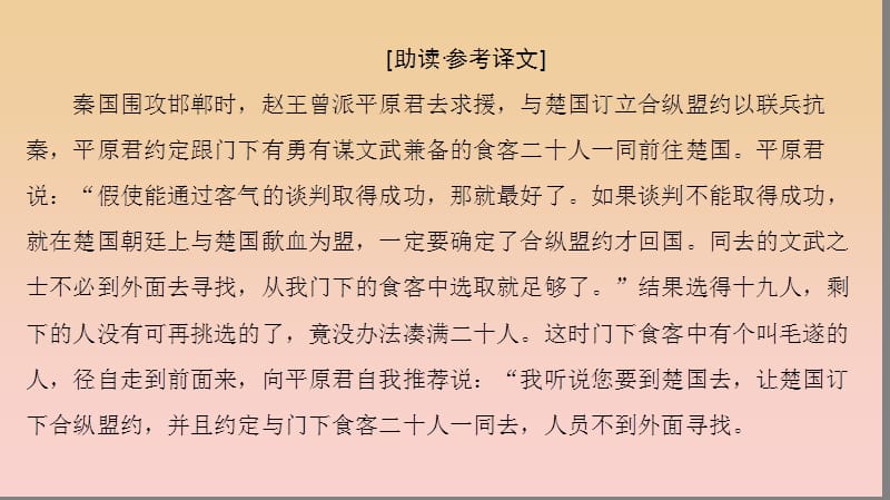 2017-2018学年高中语文 第三单元 面对现实的智慧 自读文本 毛遂自荐课件 鲁人版选修《史记选读》.ppt_第2页