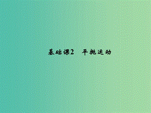 2019版高考物理總復(fù)習(xí) 第四章 曲線運(yùn)動 萬有引力與航天 基礎(chǔ)課2 平拋運(yùn)動課件.ppt