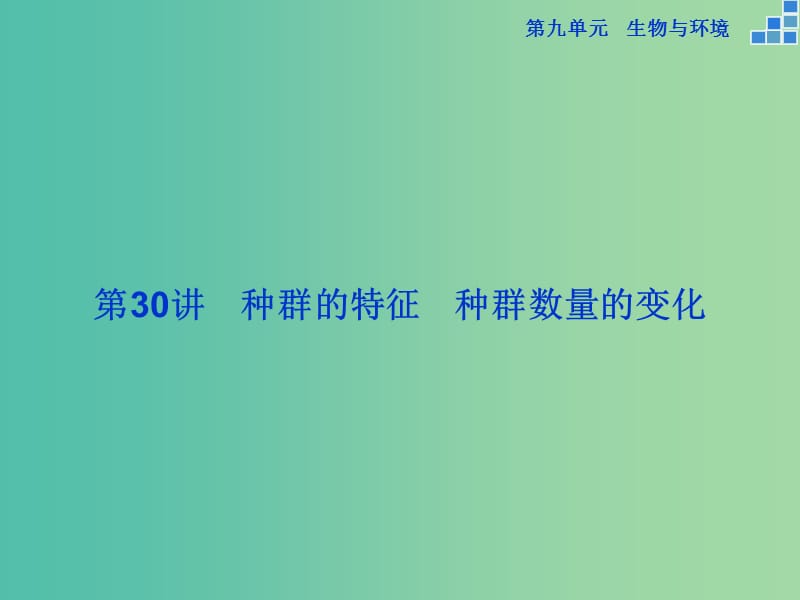 高考生物一轮复习 第九单元 第30讲 种群的特征 种群数量的变化课件.ppt_第2页