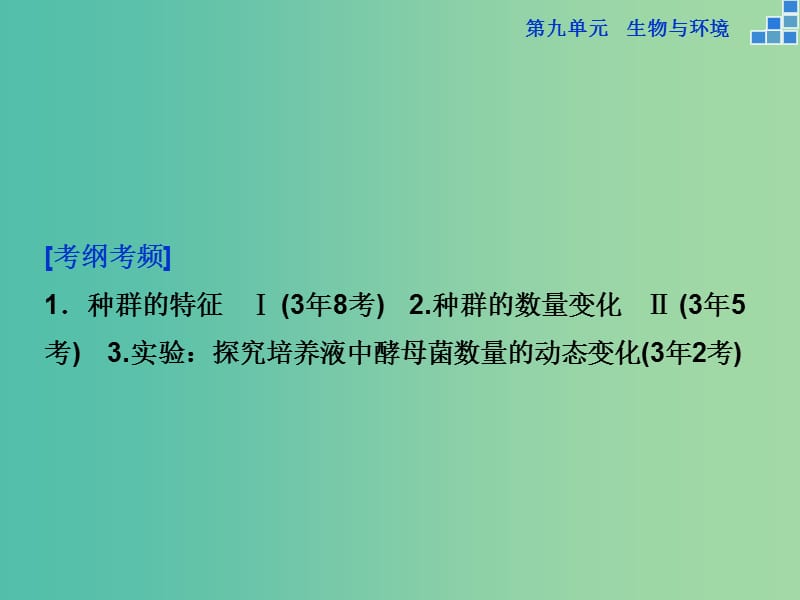 高考生物一轮复习 第九单元 第30讲 种群的特征 种群数量的变化课件.ppt_第3页