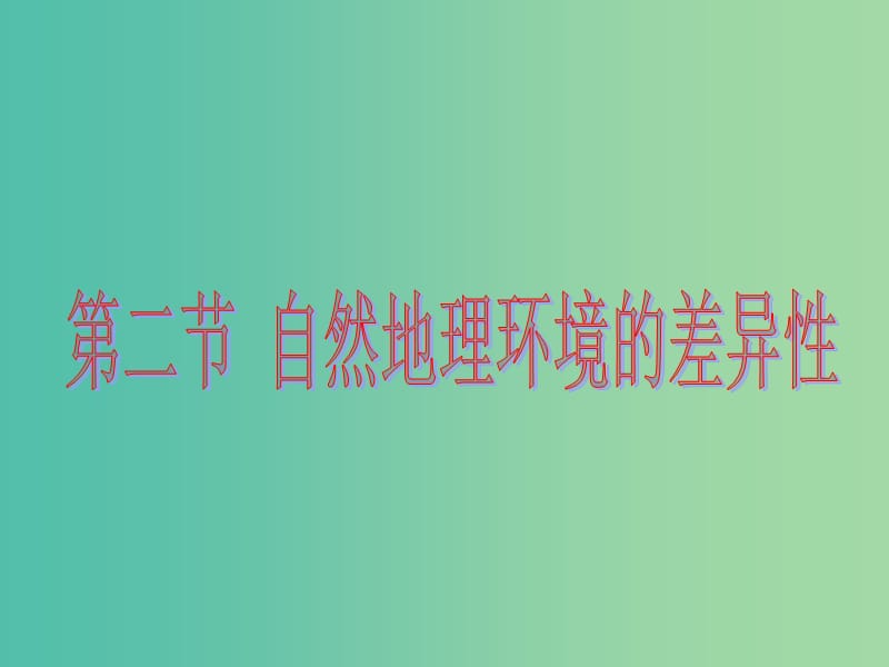 貴州省安順市高中地理 第五章 自然地理環(huán)境的整體性與差異性 5.2 自然地理環(huán)境的差異性（2）課件 新人教版必修1.ppt_第1頁