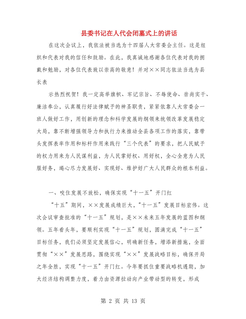 县委书记在人代会闭墓式上的讲话.doc_第2页