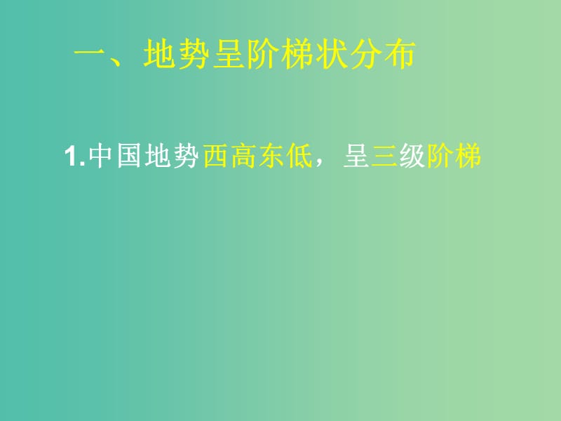 山西省太原市2018高考地理一轮复习 专题 中国地形课件.ppt_第2页