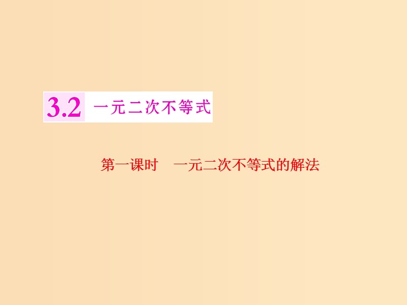 2018年高中數(shù)學(xué) 第三章 不等式 3.2 第一課時(shí) 一元二次不等式的解法課件 蘇教版選修5.ppt_第1頁(yè)