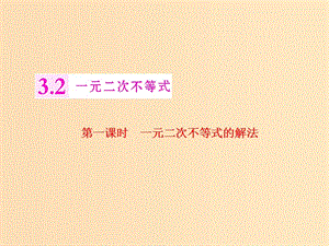 2018年高中數(shù)學(xué) 第三章 不等式 3.2 第一課時 一元二次不等式的解法課件 蘇教版選修5.ppt