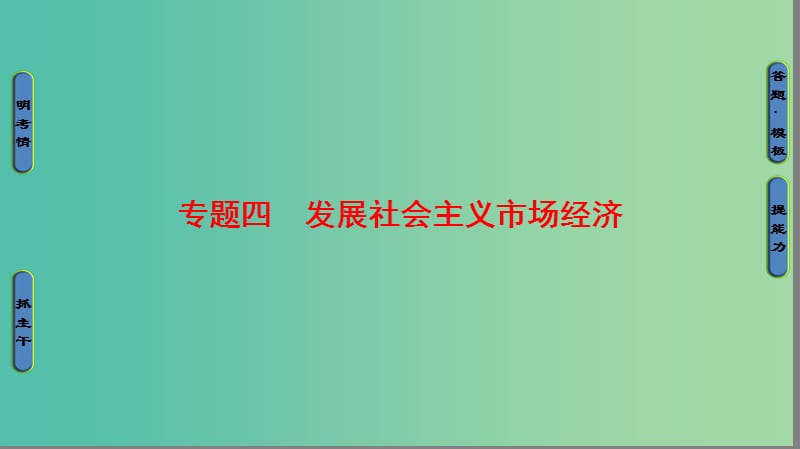 高考政治二轮复习 第1部分 专题突破篇 专题四 发展社会主义市场经济课件.ppt_第1页