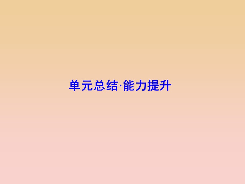 2017-2018學(xué)年高中地理 第三單元 產(chǎn)業(yè)活動(dòng)與地理環(huán)境 單元總結(jié) 能力提升課件 魯教版必修2.ppt_第1頁(yè)