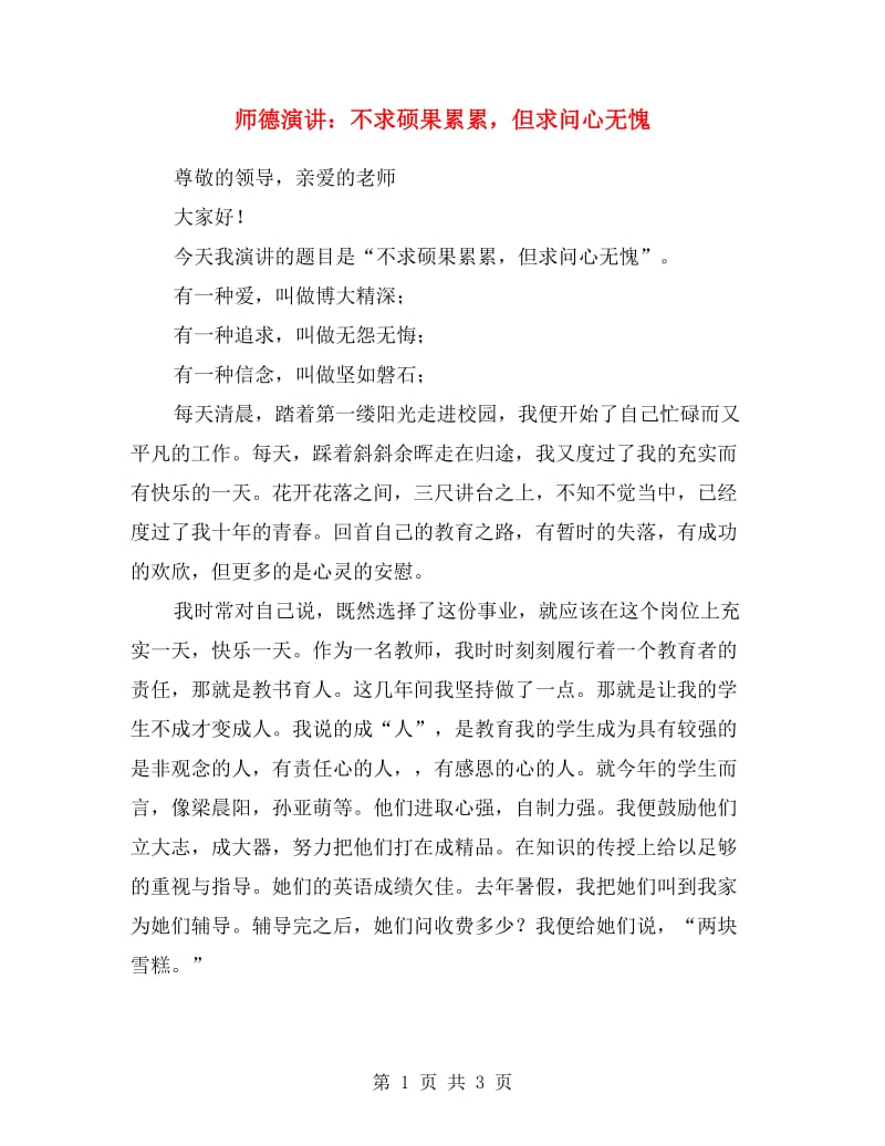 师德演讲：不求硕果累累但求问心无愧.doc_第1页