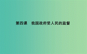 2019屆高考政治第一輪復習 第二單元 為人民服務的政府 第四課 我國政府受人民的監(jiān)督課件 新人教版必修2.ppt