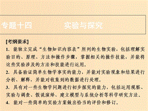 2018版高考生物二輪復習 第一部分 專題十四 實驗與探究課件 新人教版.ppt