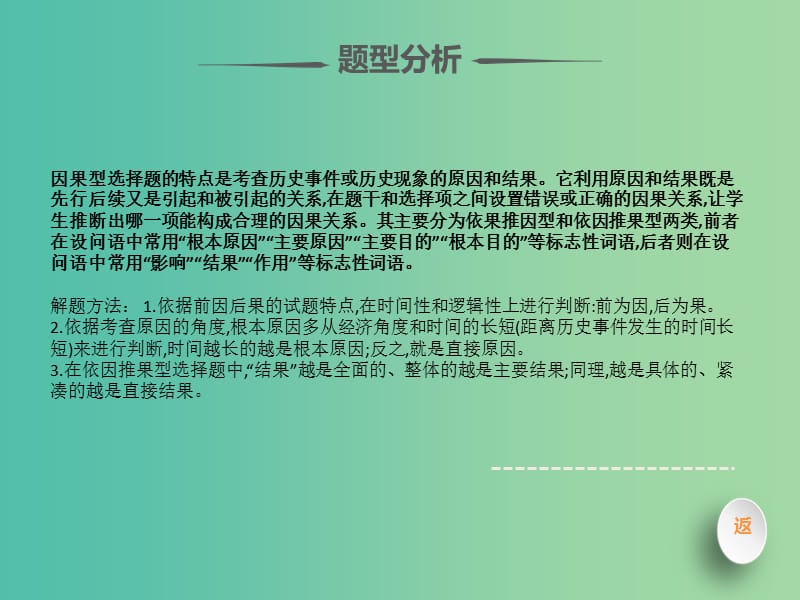 2019届高考历史 题型分类突破 第一篇 选择题 专题二 通过设问区分的不同类型选择题 类型2 因果型课件.ppt_第3页