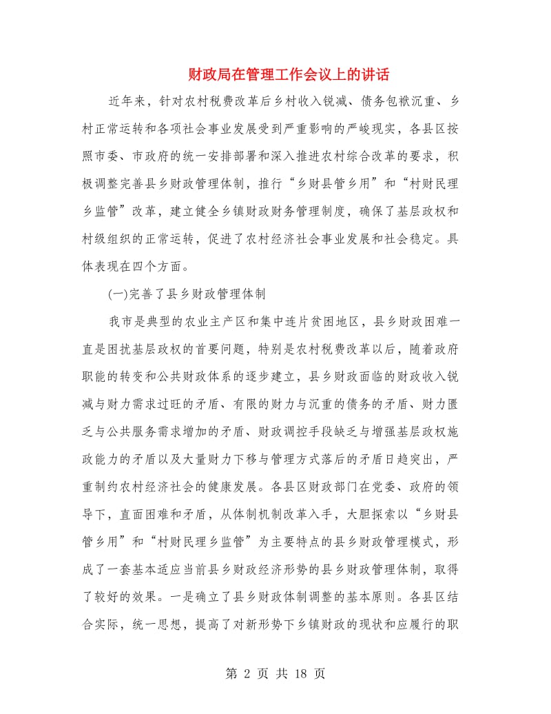 财政局在管理工作会议上的讲话.doc_第2页