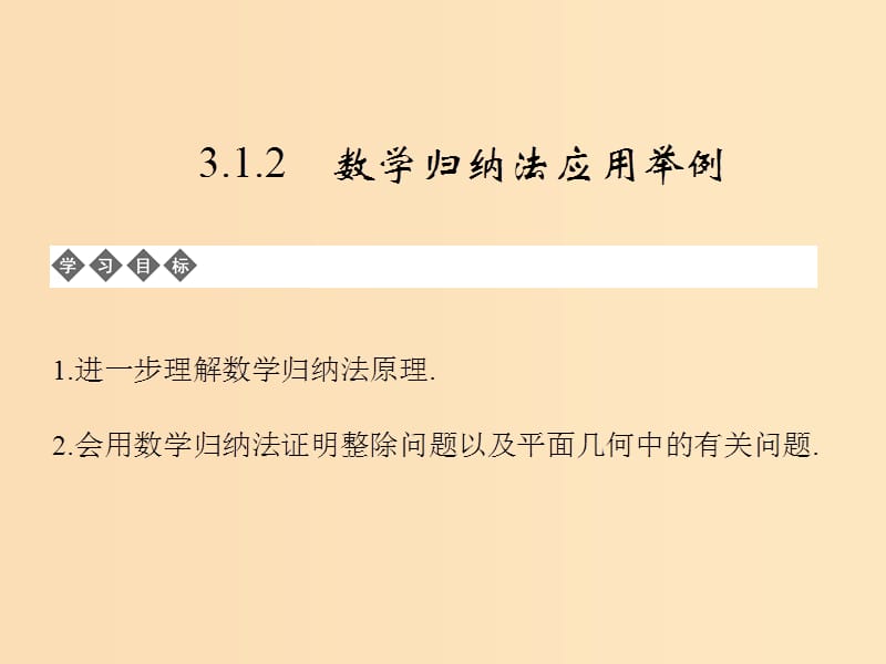 2018-2019学年高中数学 第三章 数学归纳法与贝努利不等式 3.1.2 数学归纳法应用举例课件 新人教B版选修4-5.ppt_第1页