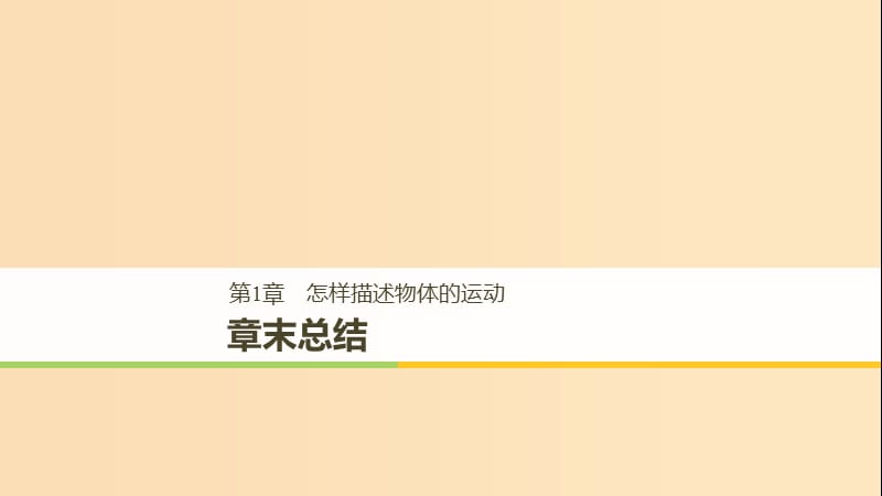 2018-2019高中物理第1章怎樣描述物體的運動章末總結(jié)課件滬科版必修1 .ppt_第1頁