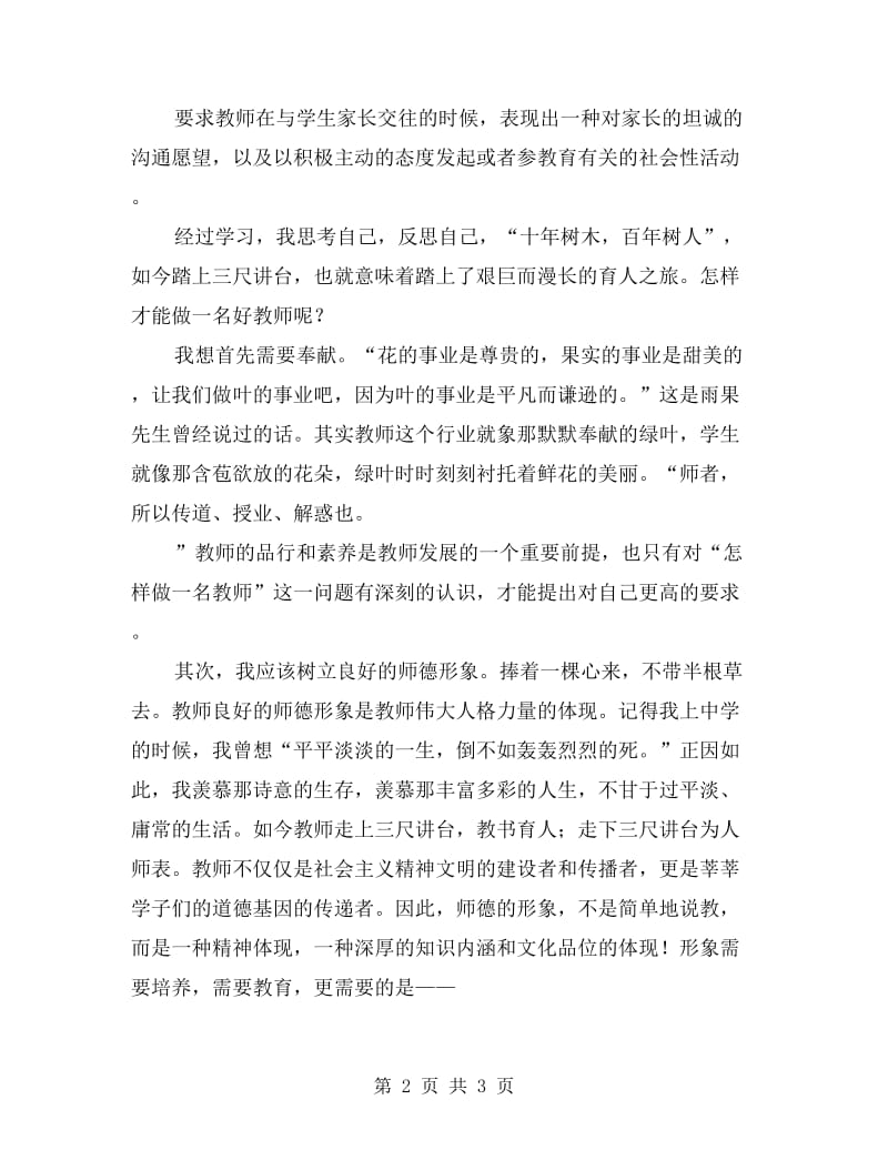 师德师风演讲稿心得体会.doc_第2页