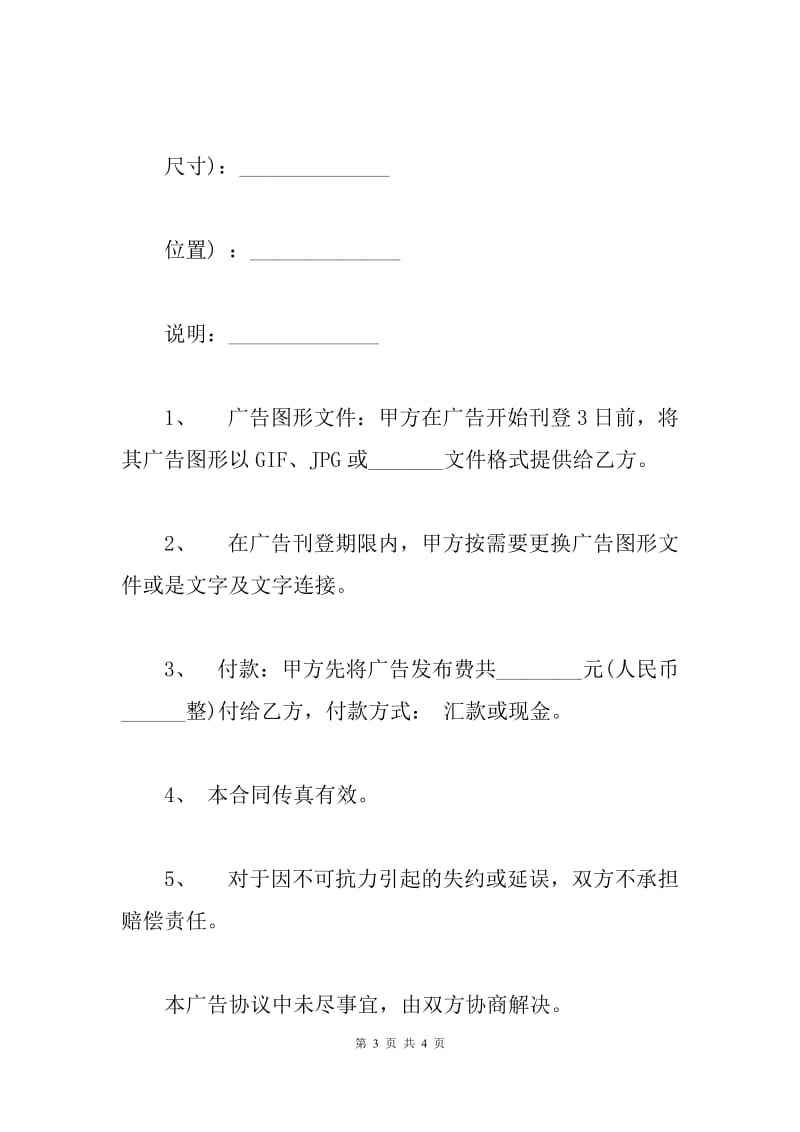 网络广告投放合同范本（B）.docx_第3页