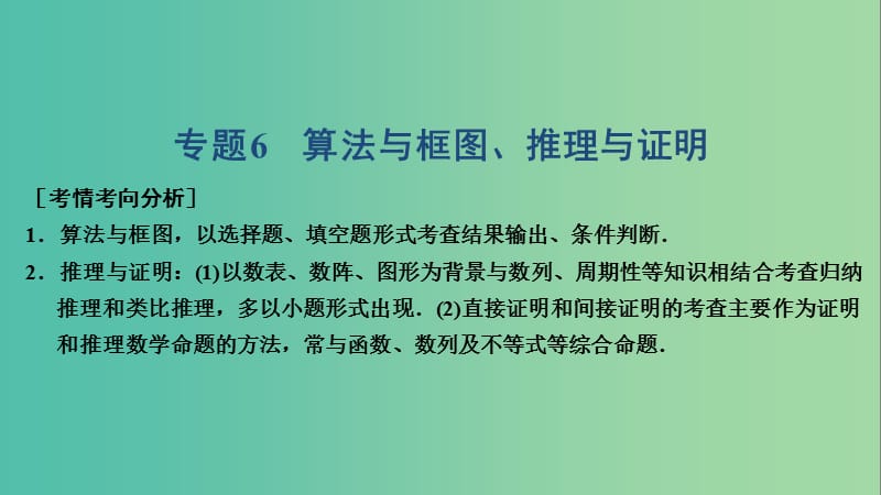 2019高考数学大二轮复习 专题6 算法与框图、推理与证明课件 文.ppt_第1页