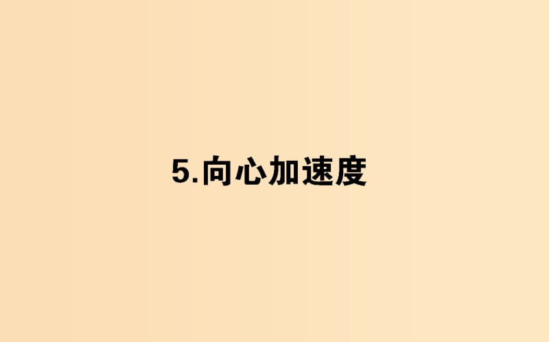 2018-2019学年高中物理 5.5 向心加速度课件 新人教版必修2.ppt_第1页