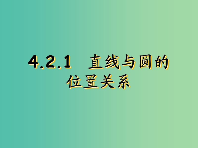 甘肃省武威市高中数学 第四章 圆与方程 4.2.1 直线与圆的位置关系课件1 新人教A版必修2.ppt_第1页