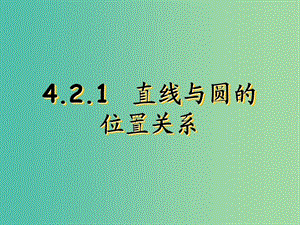 甘肅省武威市高中數(shù)學(xué) 第四章 圓與方程 4.2.1 直線與圓的位置關(guān)系課件1 新人教A版必修2.ppt